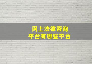 网上法律咨询平台有哪些平台