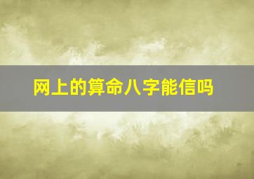 网上的算命八字能信吗