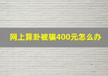 网上算卦被骗400元怎么办