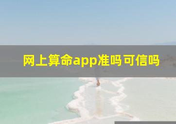 网上算命app准吗可信吗