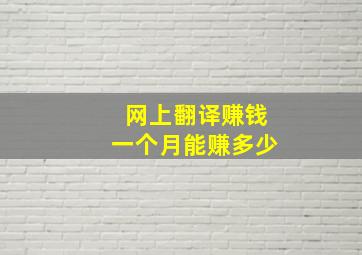 网上翻译赚钱一个月能赚多少