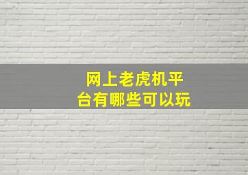 网上老虎机平台有哪些可以玩