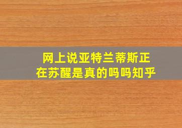 网上说亚特兰蒂斯正在苏醒是真的吗吗知乎