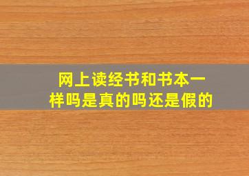 网上读经书和书本一样吗是真的吗还是假的