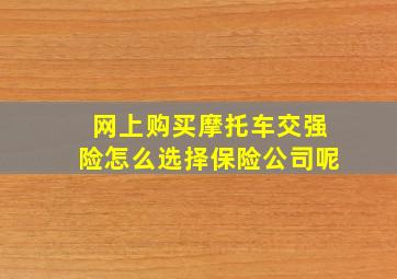 网上购买摩托车交强险怎么选择保险公司呢