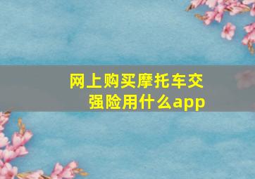 网上购买摩托车交强险用什么app