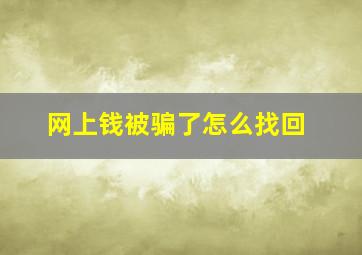 网上钱被骗了怎么找回