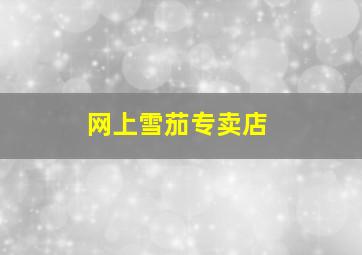 网上雪茄专卖店