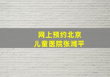 网上预约北京儿童医院张潍平