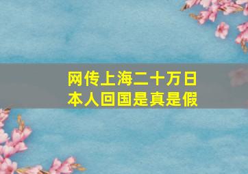 网传上海二十万日本人回国是真是假