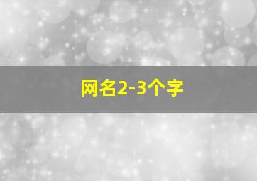 网名2-3个字