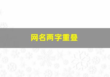 网名两字重叠