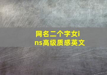 网名二个字女ins高级质感英文