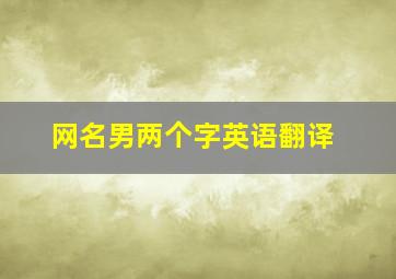 网名男两个字英语翻译