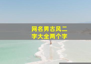 网名男古风二字大全两个字