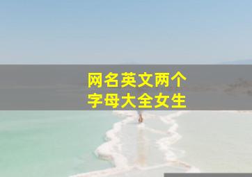 网名英文两个字母大全女生