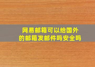 网易邮箱可以给国外的邮箱发邮件吗安全吗