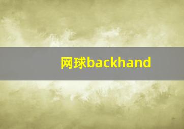 网球backhand