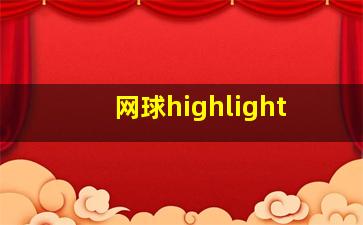 网球highlight