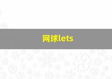 网球lets