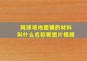 网球场地面铺的材料叫什么名称呢图片视频