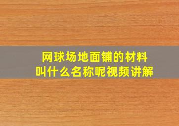 网球场地面铺的材料叫什么名称呢视频讲解