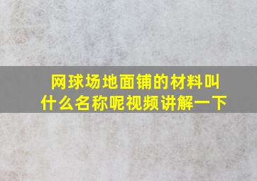 网球场地面铺的材料叫什么名称呢视频讲解一下