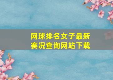 网球排名女子最新赛况查询网站下载