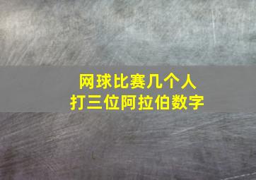 网球比赛几个人打三位阿拉伯数字