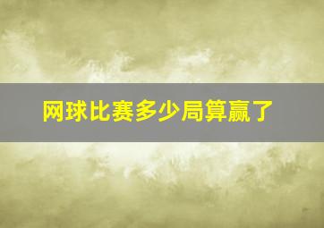 网球比赛多少局算赢了