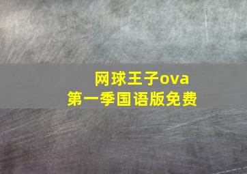 网球王子ova第一季国语版免费