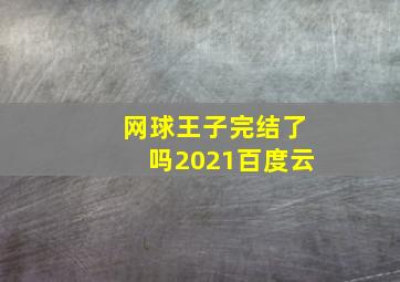 网球王子完结了吗2021百度云