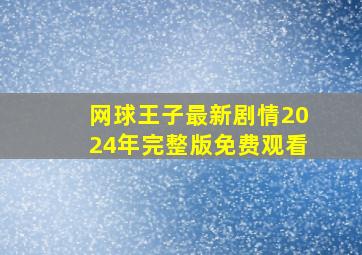 网球王子最新剧情2024年完整版免费观看