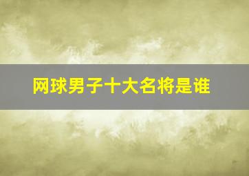 网球男子十大名将是谁