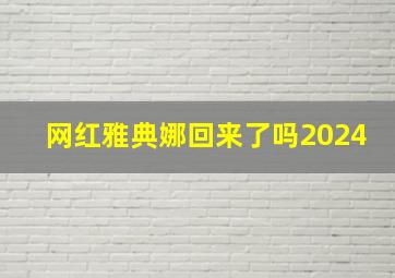 网红雅典娜回来了吗2024