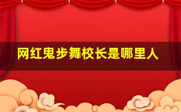 网红鬼步舞校长是哪里人