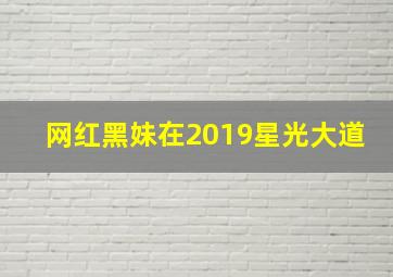 网红黑妹在2019星光大道