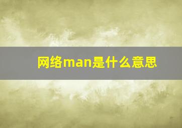 网络man是什么意思