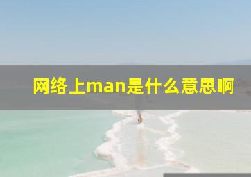 网络上man是什么意思啊