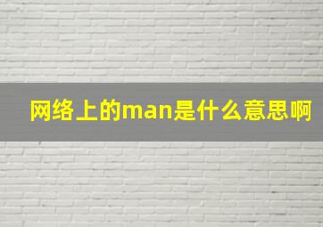 网络上的man是什么意思啊