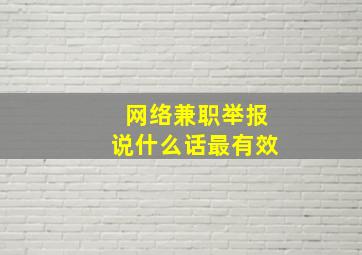 网络兼职举报说什么话最有效