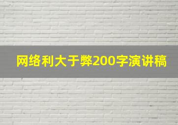 网络利大于弊200字演讲稿