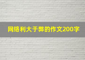 网络利大于弊的作文200字