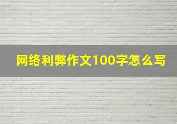 网络利弊作文100字怎么写