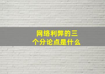 网络利弊的三个分论点是什么