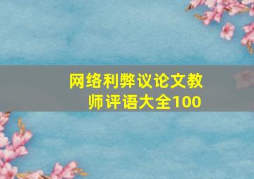 网络利弊议论文教师评语大全100