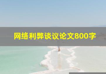 网络利弊谈议论文800字