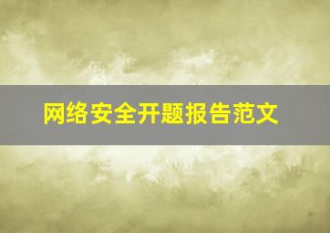 网络安全开题报告范文