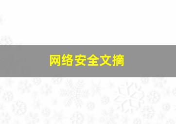 网络安全文摘