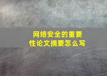 网络安全的重要性论文摘要怎么写